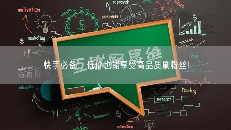 快手必备:低价也能享受高品质刷粉丝!