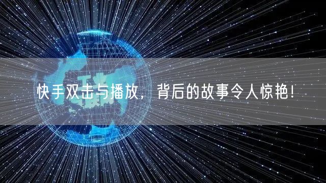 快手双击与播放,背后的故事令人惊艳!