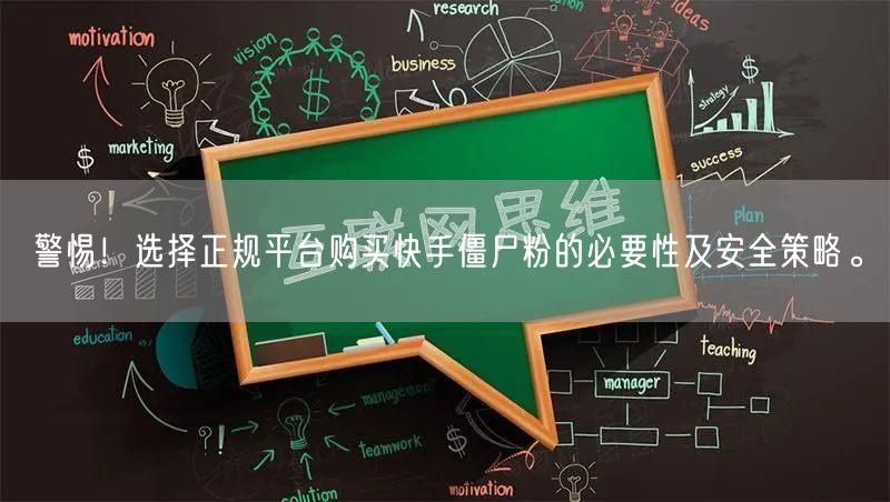 警惕!选择正规平台购买快手僵尸粉的必要性及安全策略。