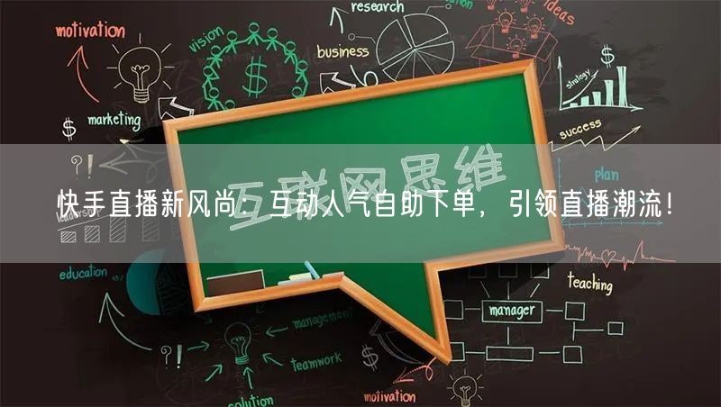 快手直播新风尚:互动人气自助下单,引领直播潮流!